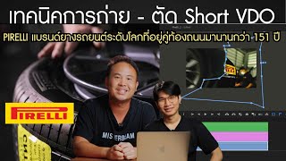 เทคนิคการถ่าย - ตัด Short VDO Pirelli แบรนด์ยางรถยนต์ระดับโลก