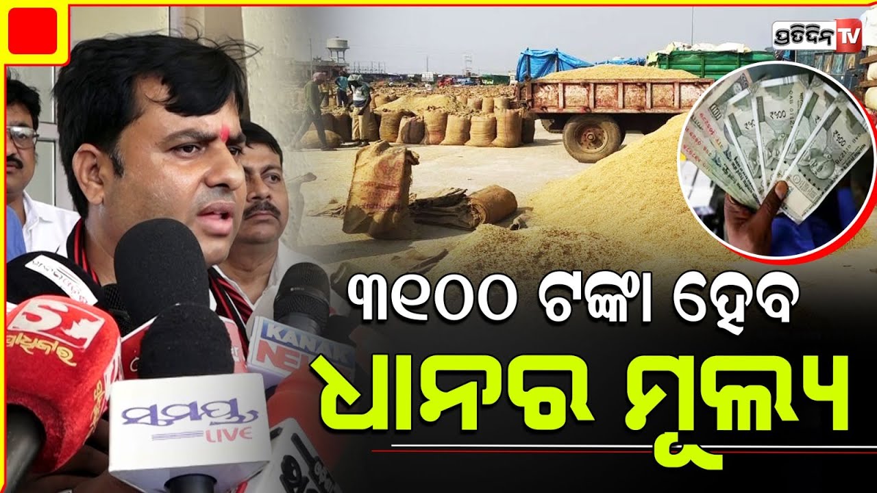 ଲୋକଙ୍କ ସରକାରରେ ଜନତା କହିବେ କେତେ ଟଙ୍କା ହେବ ଧାନର ମୂଲ୍ୟ ? MLA Tankadhar Tripathy