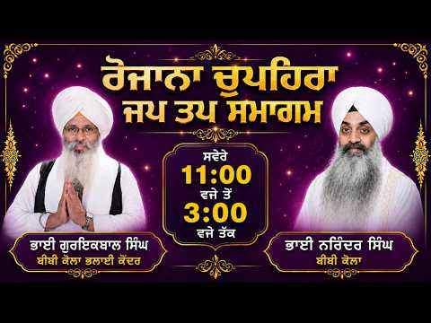 LIVE 13 JULY 2026 ਵਿਸ਼ੇਸ਼ ਚੁਪਹਿਰਾ ਜਪ ਤਪ ਸਮਾਗਮ ਭਾਈ ਗੁਰਇਕਬਾਲ ਸਿੰਘ ਜੀ  ਭਾਈ ਨਰਿੰਦਰ ਸਿੰਘ ਜੀ ਅਤੇ ਸਹਿਯੋਗੀ