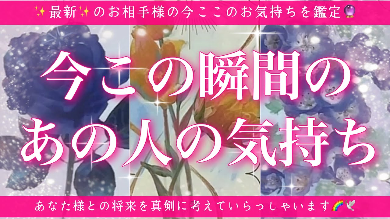 【恋愛💖】今この瞬間のあの人のあなた様へのお気持ち🔮🦋