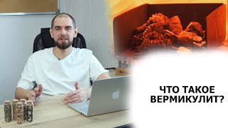 Что такое вермикулит?