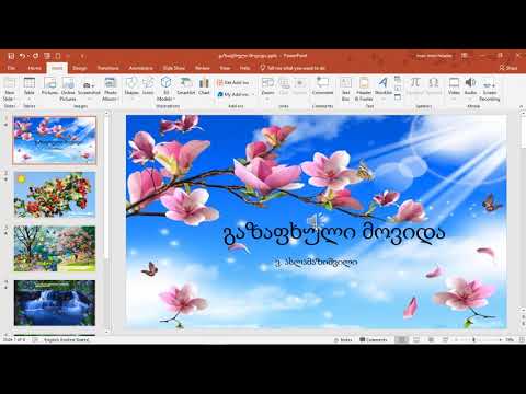 PowerPoint სლაიდზე ხმის ჩაწერა