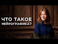 Что такое нейрографика / Елена Корниенко / Арканум ТВ / Серия 180