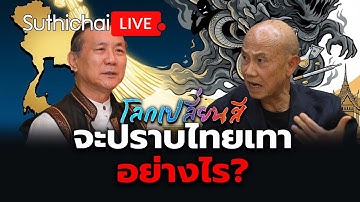 จะปราบไทยเทาอย่างไร? โลกเปลี่ยนสี: Suthichai Live 20-12-2568