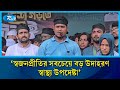 স্বাস্থ্য উপদেষ্টার একমাত্র যোগ্যতা উনি গ্রামীণ ব্যাংকে ছিল | Hasnat Abdullah | Rtv News