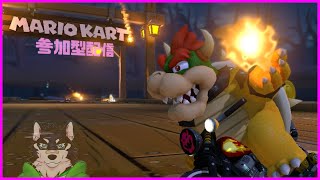 [MarioKart8DX]参加型・ハーフタイム8DX[中島ダイワ]