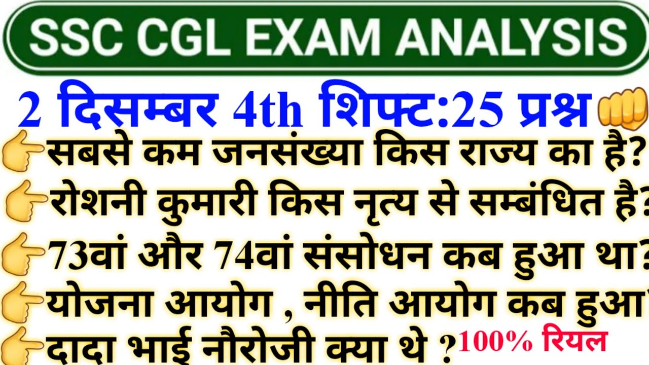 SSC CGL 2022 Tier 1 Paper Analysis 2 December😎SSC CGL Pre 4th Shift ...