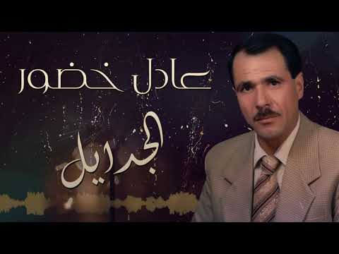 الجدايل عادل خضور 2019 Adel Khador 