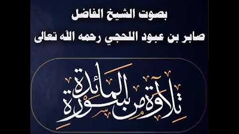ماتيسر من سورة المائدة بصوت صابر اللحجي| قران كريم ♥️