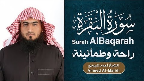 سورة البقرة | القارئ: أحمد المجيدي | Surah Al-Baqarah | Sheikh: Ahmed Al-Majidi