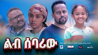 ልብ ሰባሪው ሙሉ ፊልም | lib sebariw | New Ethiopian movie  Full Length Ethiopian Film 2024 #Haset Movies