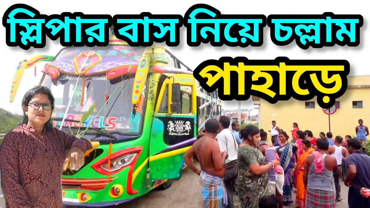 স্লিপার বাসে দার্জিলিং ভ্রমণে চল্লাম।। Darjeeling Travel by Sleeper Bus.. 