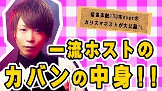 カリスマホストの財布はいくら入ってるの？ホストのカバンの中身を徹底調査!!【冬月グループホールディングス】 vol.05