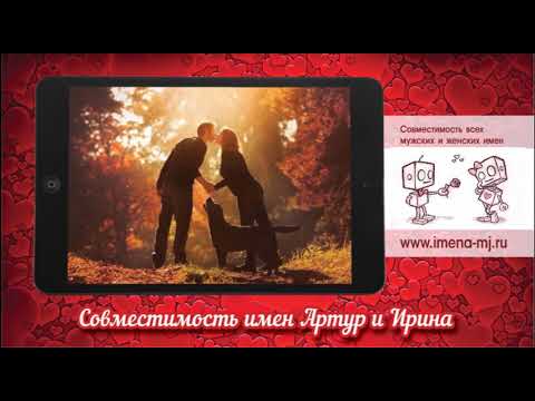 Совместимость имен Артур и Ирина 💞