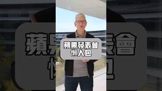 蘋果發表會懶人包 iPad Pro / 