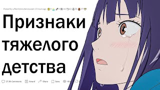 Признаки тяжелого детства