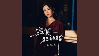 寂寞犯的错
