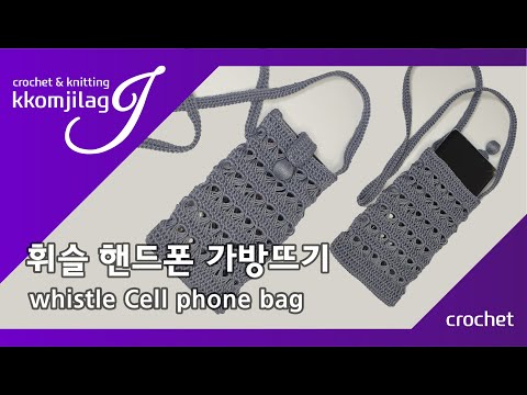 SUB) [코바늘가방] 새로운 무늬 2가지 배워보면서 📯휘슬 핸드폰가방 만들기 How to crochet 📯Whistle cell phone bag