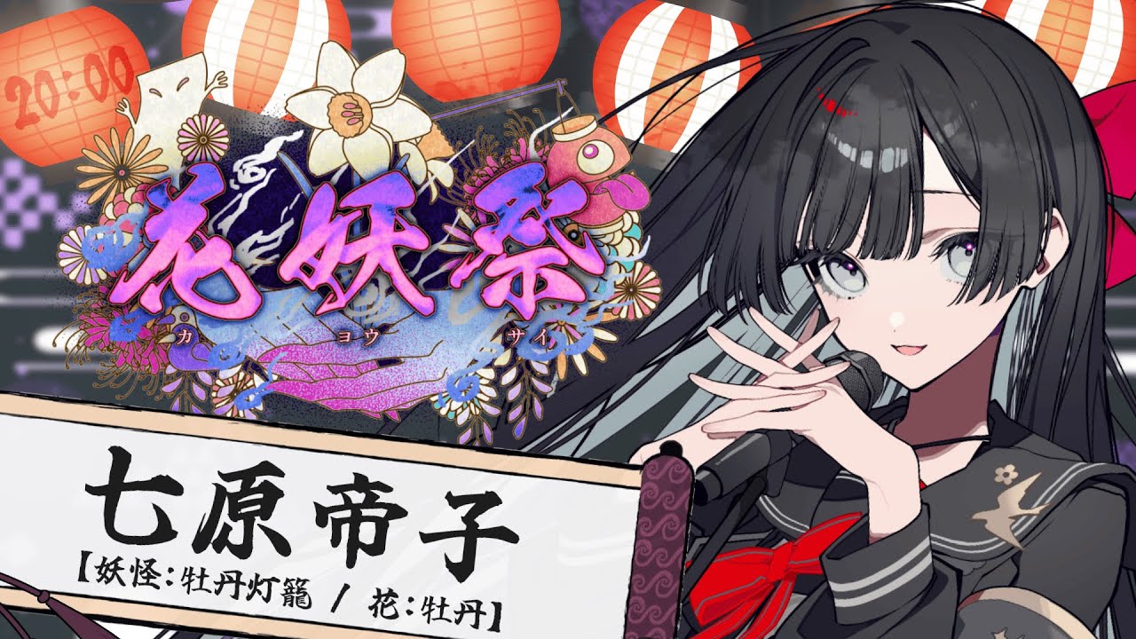【#花妖祭】愛の重さを忘れるのなら【#帝子譚ラヂオ #歌枠 #Vtuber #KARAOKE】#歌枠 #singingstream