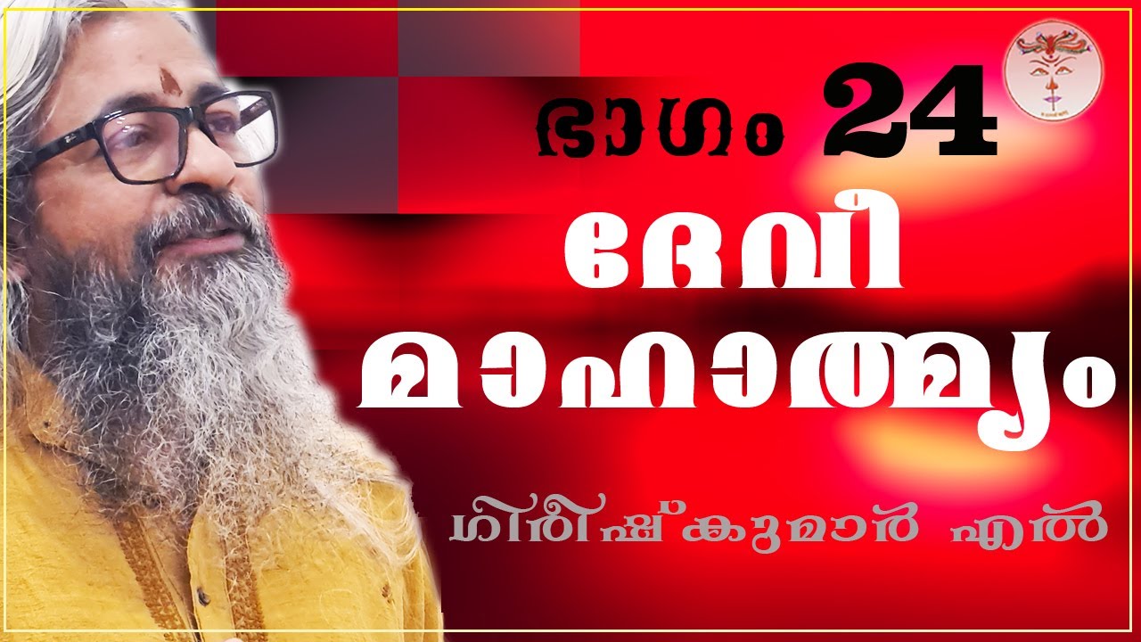 024 - ദേവീമാഹാത്മ്യം - देवीमाहात्म्यम् - DeviMahathmyam