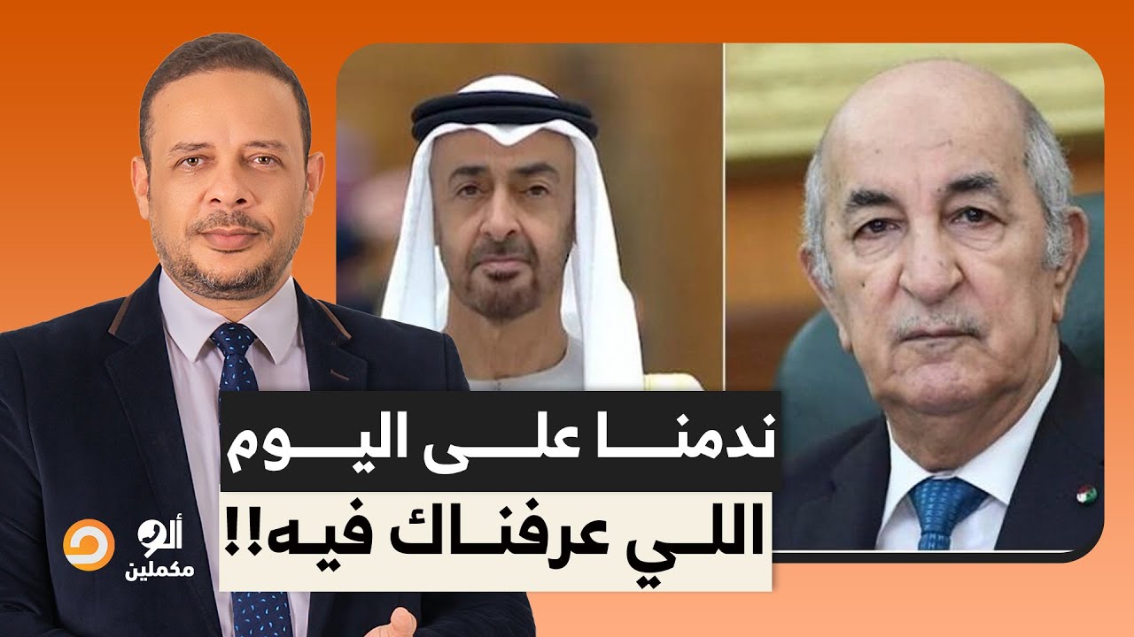 رئيس الجزائر يفضـ ـح بن زايد: الإمارات تدخلت في الانتخابات وآمل ألا نندم على اليوم الذي عرفناها فيه!