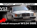 "ВОЛЧОК" W124 BRABUS mercedes 500E - живая легенда