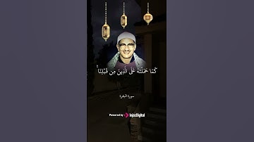 الشيخ المنشاوي بتلاوة لا يمكن وصفها | تقشعر لها الأبدان من جمالها