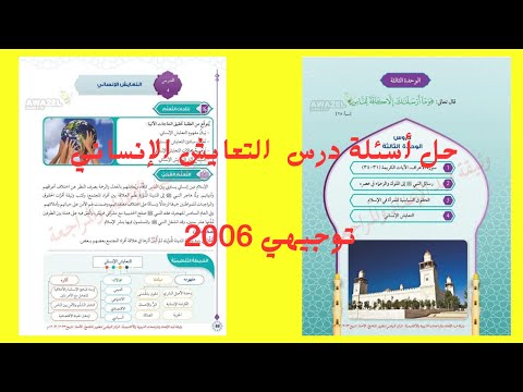 حل أسئلة درس التعايش الإنساني توجيهي 2006
