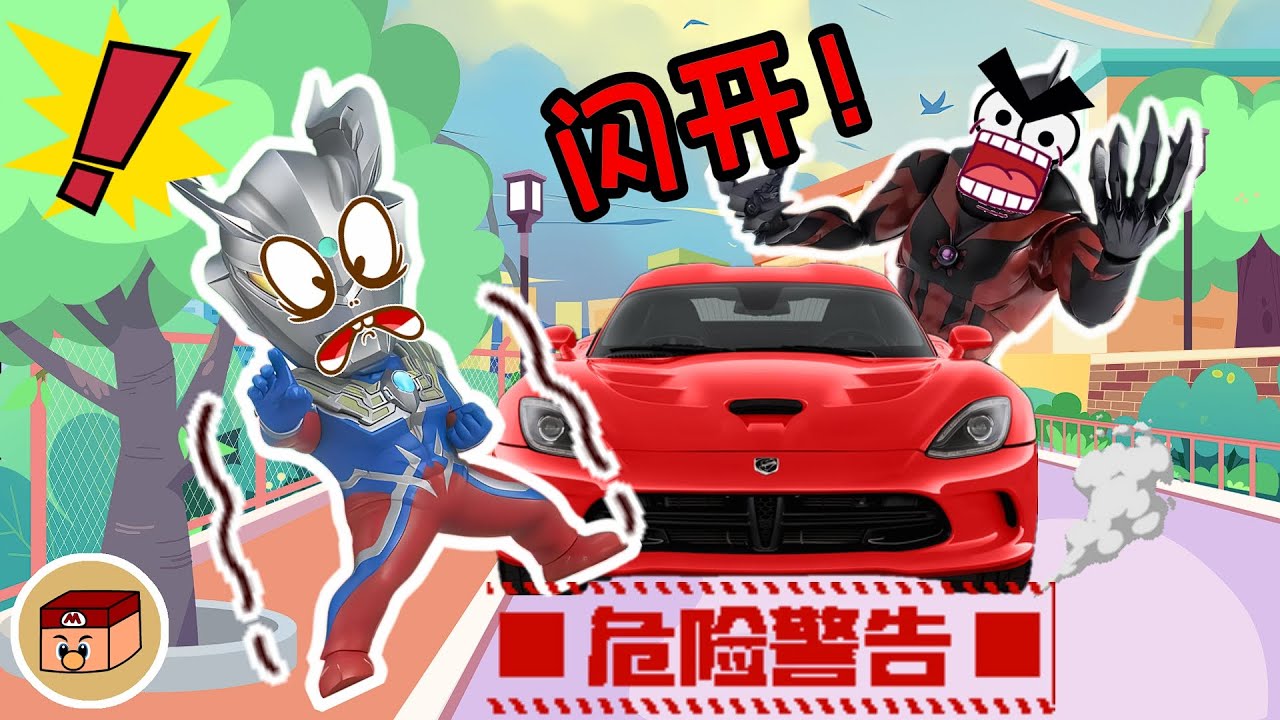 【超級奧特曼】差點就被撞飛了！小賽羅好心沒好報！貝利亞的結局很讓人滿意！#奧特曼 #鹹蛋超人 #貝利亞 #迪迦 #賽羅 #ultraman