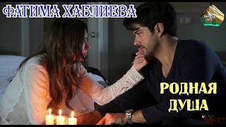 Новинка Шансона Юга! Фатима Хаблиева - Родная Душа