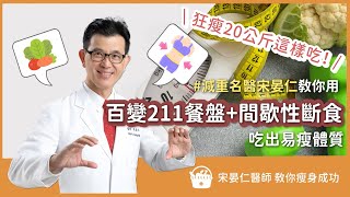 吃出易瘦體質！減重名醫宋晏仁 教你用 211餐盤 + 間歇性斷食