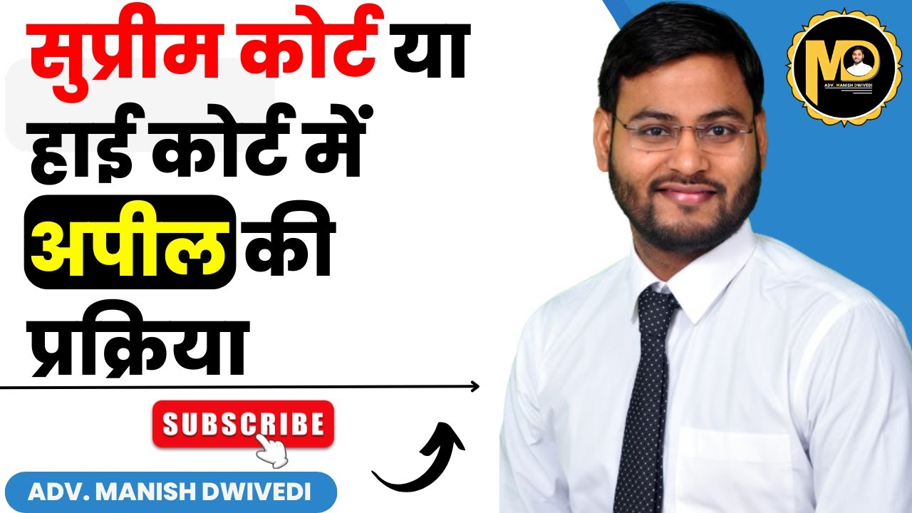 सुप्रीम कोर्ट या हाई कोर्ट में अपील कैसे करें? पूरी प्रक्रिया जानिए