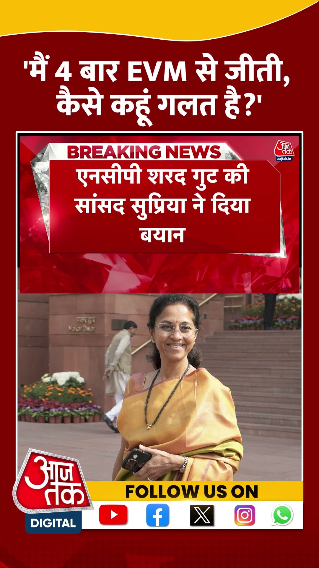 Maharashtra News: EVM पर Supriya Sule का बड़ा बयान | #aajtakshorts #shorts #shortsviral