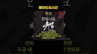 안되나요 휘성 #발라드 #노래 #감성 #국내발라드모음