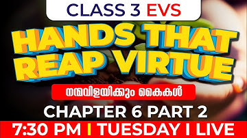 Class 3 EVS | Hands that Reap Virtue- Part 2 /നന്മവിളയിക്കും കൈകൾ | Chapter 6 | Exam Winner