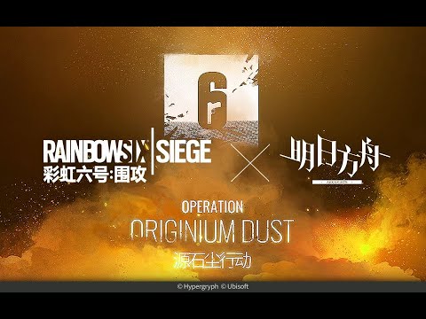 アークナイツ x レインボーシックスシージ コラボイベント "オペレーション オリジニウムダスト" PV