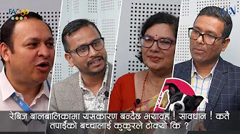 रेबिज लाग्न नदिनकालागि के के कुरामा ख्याल राख्ने ?