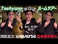 【BTS 日本語字幕】 2026.02.21. テテ Weverse Live