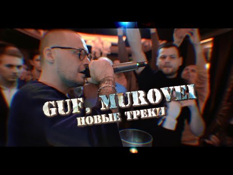 ГУФ Ft. Murovei - Ураган, Непогода (live)