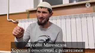 Хусейн Магомедов Хороший Отношение С Родителями