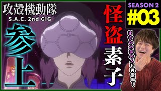 攻殻機動隊 S.A.C. 2nd GIG 同時視聴