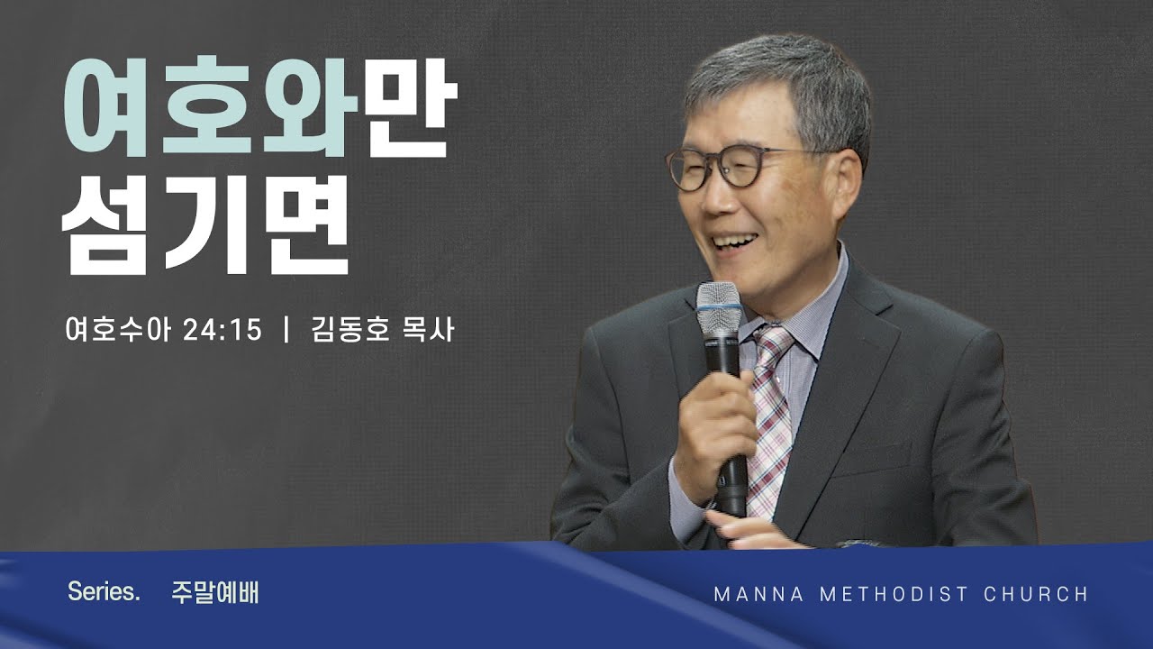 만나교회 [주일예배] 여호와만 섬기면 - 김동호 목사 | 2023-05-21