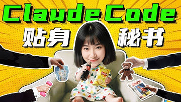 用神器Claude Code！打造贴身AI秘书团【小白教程】