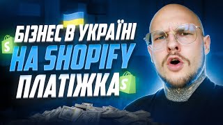 Платіжна система для Shopify в Україні | Як підключити? 💵