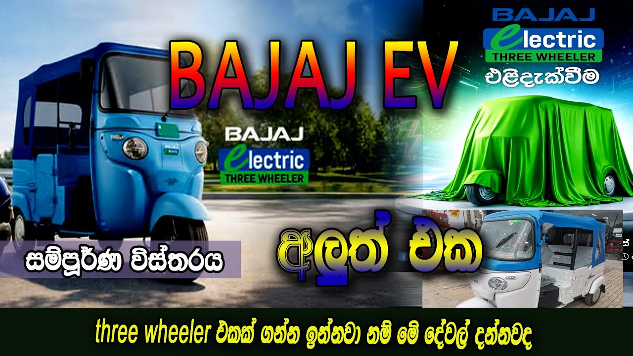 Bajaj Electric Three wheeler Sri Lanka | අලුත්ම බජාජ් ත්‍රීරෝද රථය වෙළදපොළට | bajaj 2026
