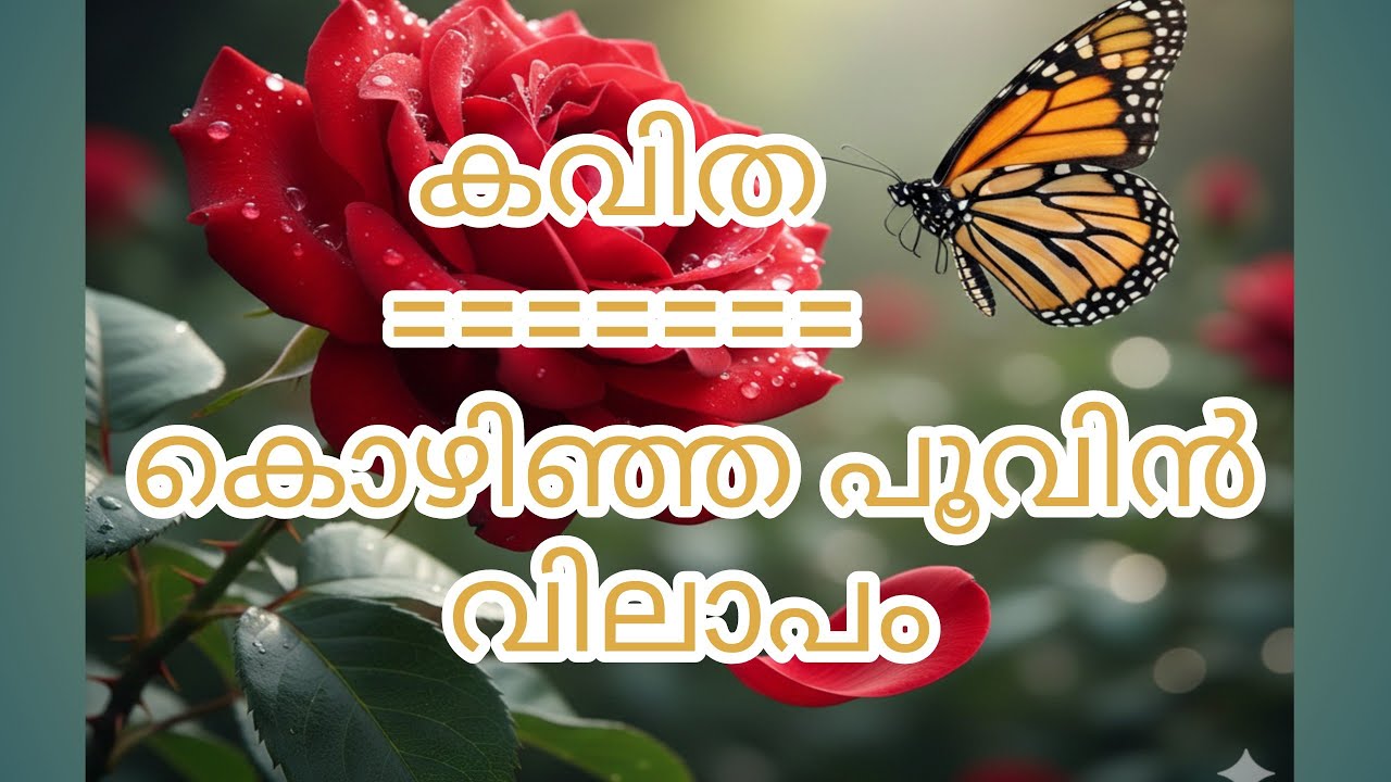 EAPEN'S CREATIONS/kozhinja poovin vilapam /കൊഴിഞ്ഞ പൂവിൻ വിലാപം 