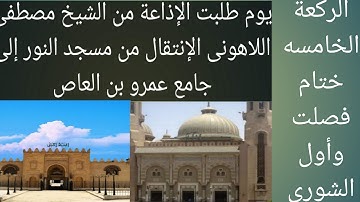 الشيخ مصطفى اللاهونى ختام سورة فصلت وأول سورة الشورى جامع عمرو بن العاص