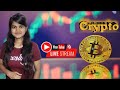 Live trading crypto ll BTC ll etherium ll anita verma finance /8 sept.