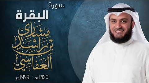 استمع الى سورة البقرة اصدار قديم  1420 هـ   1999 م للشيخ مشاري العفاسي بجودة عالية