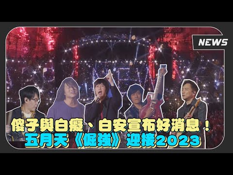 【五月天】跨年倒數煙火照亮桃園棒球場！2023第一首熱血高唱《倔強》 傻子與白癡&白安宣布專場